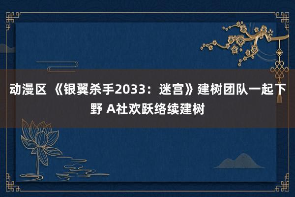 动漫区 《银翼杀手2033：迷宫》建树团队一起下野 A社欢跃络续建树