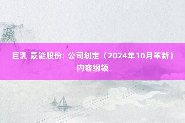 巨乳 豪能股份: 公司划定（2024年10月革新）内容纲领