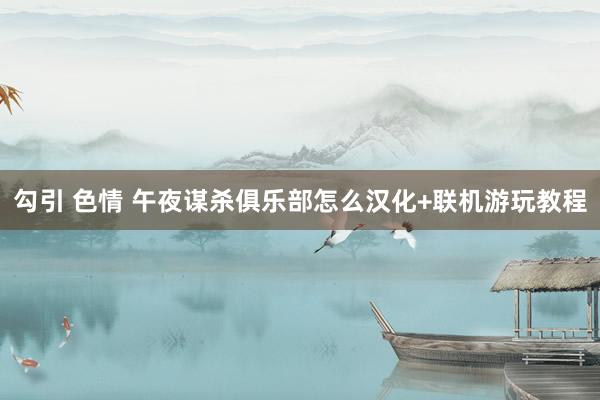 勾引 色情 午夜谋杀俱乐部怎么汉化+联机游玩教程