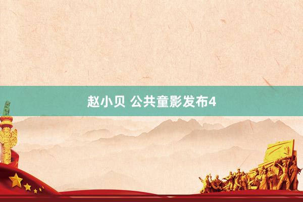 赵小贝 公共童影发布4
