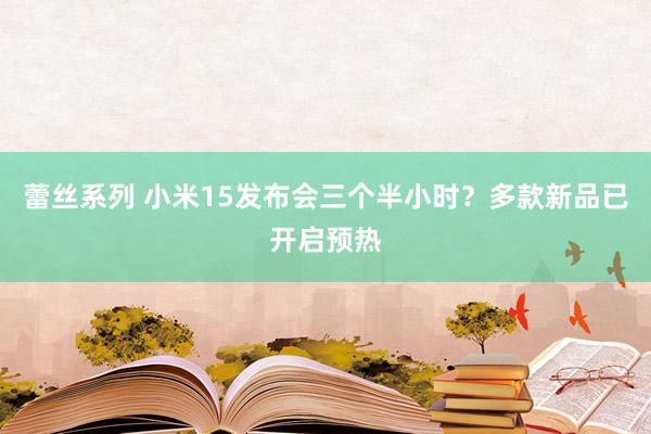 蕾丝系列 小米15发布会三个半小时？多款新品已开启预热