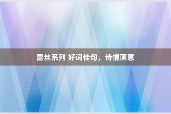 蕾丝系列 好词佳句，诗情画意