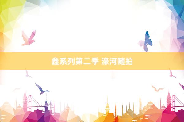鑫系列第二季 濠河随拍