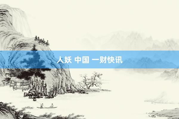 人妖 中国 一财快讯