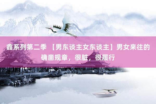鑫系列第二季 【男东谈主女东谈主】男女来往的确凿规章，很脏，很履行