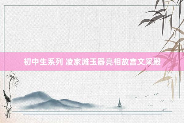 初中生系列 凌家滩玉器亮相故宫文采殿
