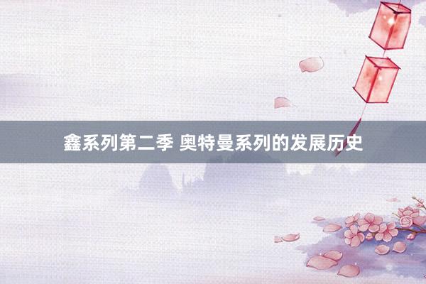 鑫系列第二季 奥特曼系列的发展历史