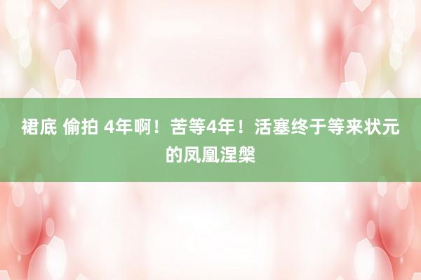 裙底 偷拍 4年啊！苦等4年！活塞终于等来状元的凤凰涅槃