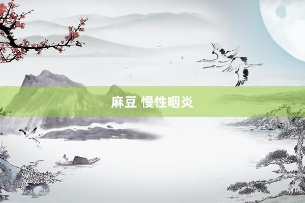 麻豆 慢性咽炎