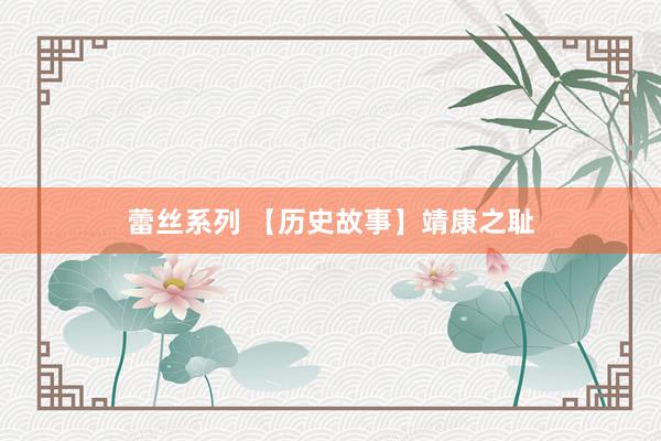 蕾丝系列 【历史故事】靖康之耻