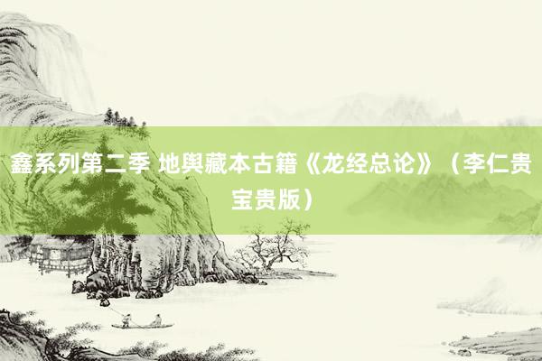 鑫系列第二季 地舆藏本古籍《龙经总论》（李仁贵宝贵版）