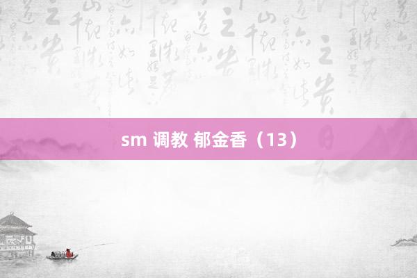 sm 调教 郁金香（13）