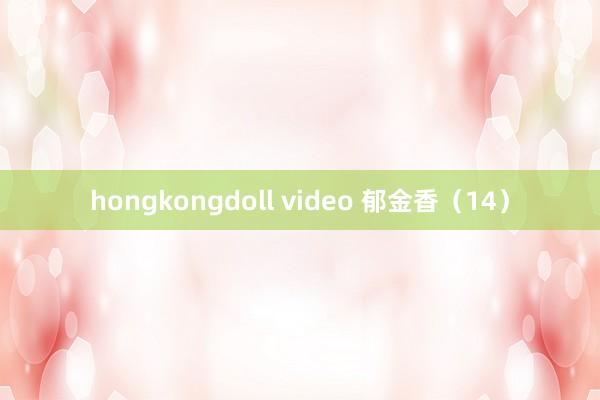 hongkongdoll video 郁金香（14）