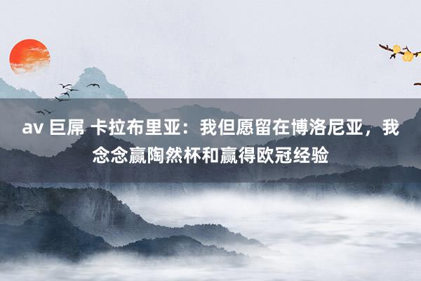 av 巨屌 卡拉布里亚：我但愿留在博洛尼亚，我念念赢陶然杯和赢得欧冠经验