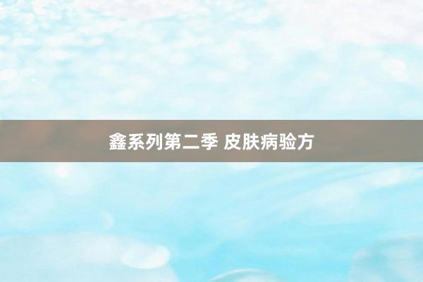 鑫系列第二季 皮肤病验方
