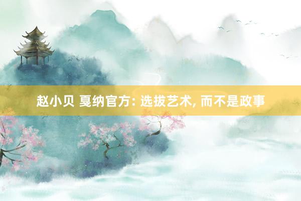 赵小贝 戛纳官方: 选拔艺术， 而不是政事