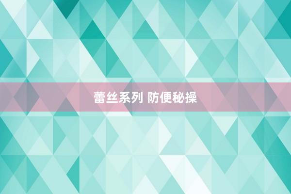 蕾丝系列 防便秘操