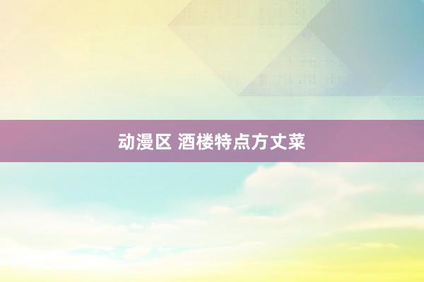 动漫区 酒楼特点方丈菜